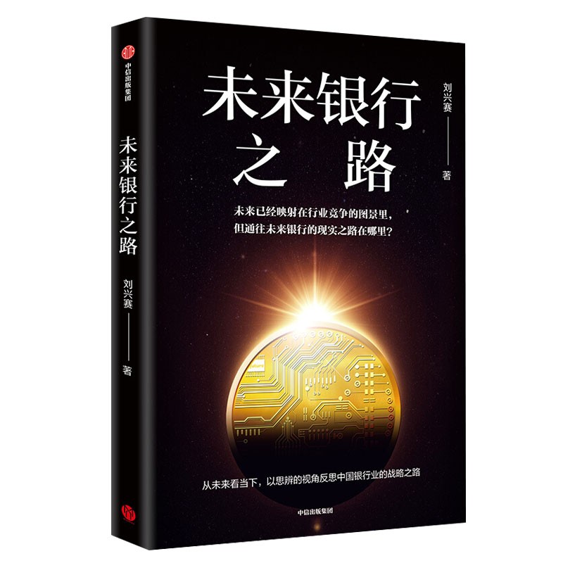 未来银行之路 中信出版社图书