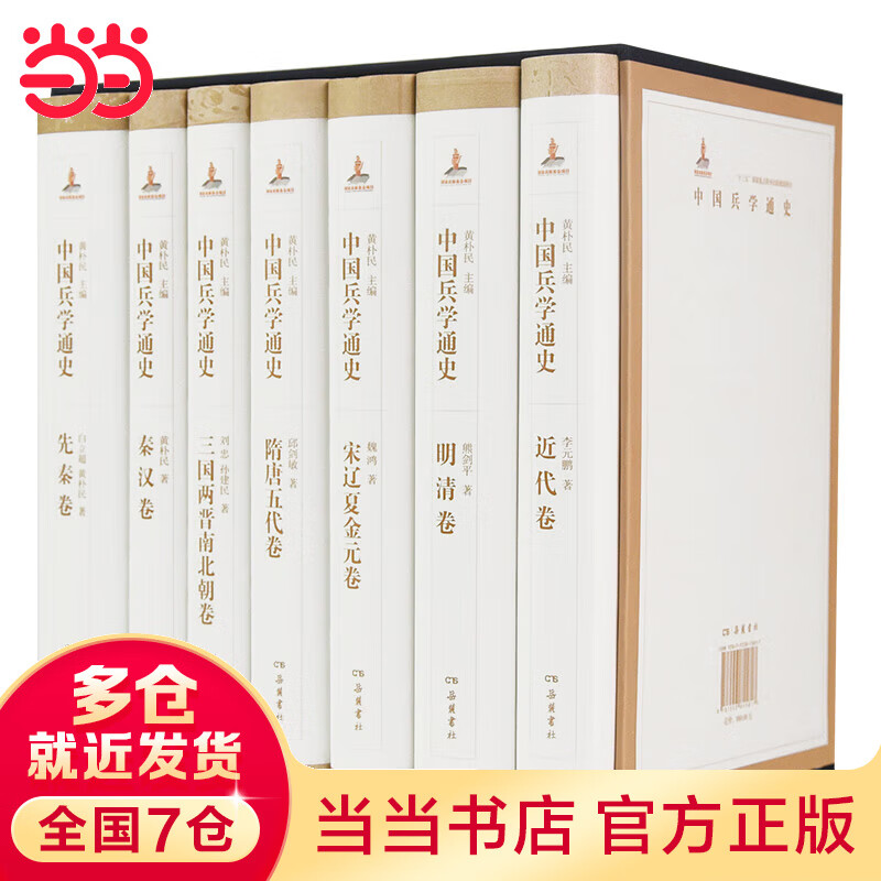 中国兵学通史（全七卷）