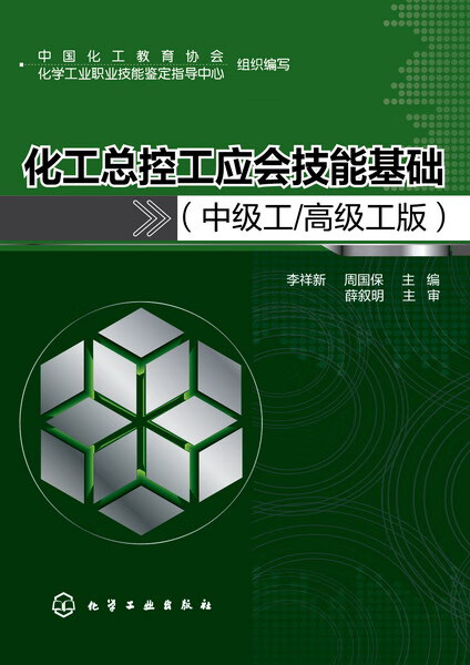 化工总控工应会技能基础(中级工高级工版)