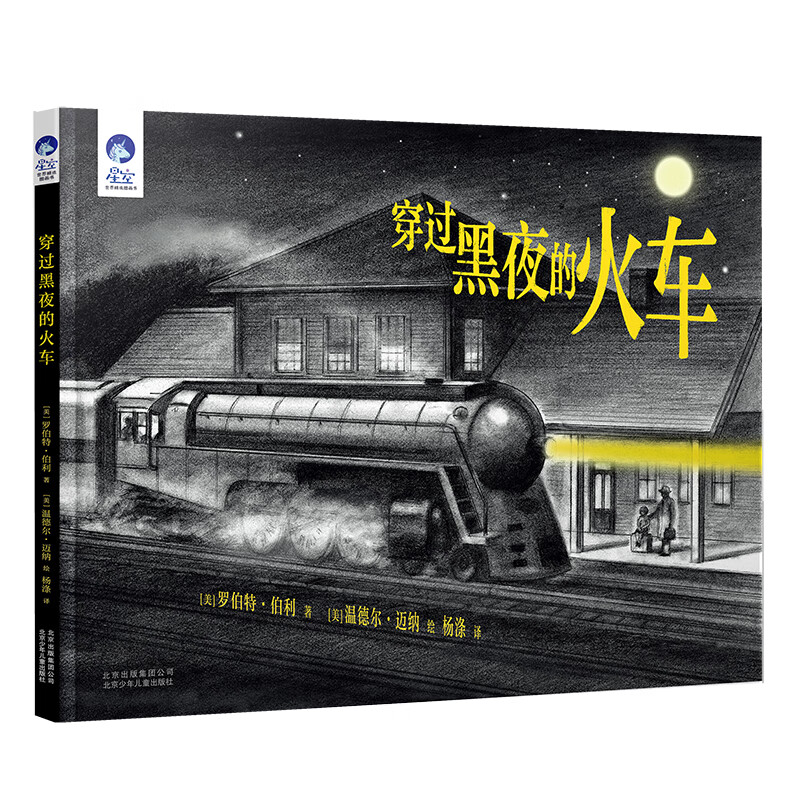 【全新正版/京东自营】星空世界精选图画书“亲近黑暗”系列绘本-穿过黑夜的火车