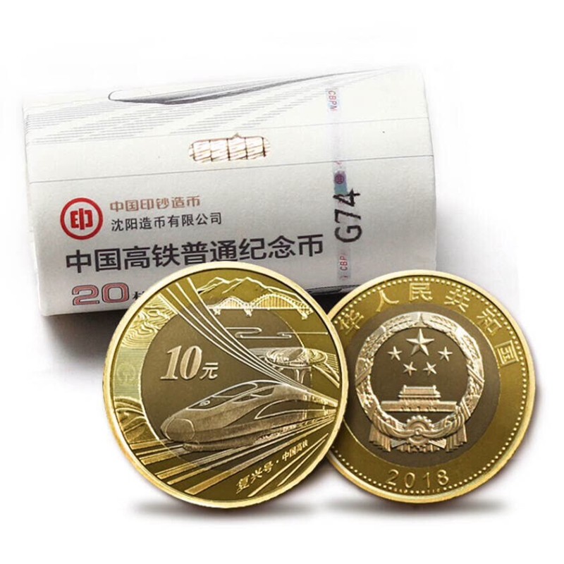 2018年中国高铁纪念币 10元普通纪念币 高铁流通纪念币 纪念币 纪念币
