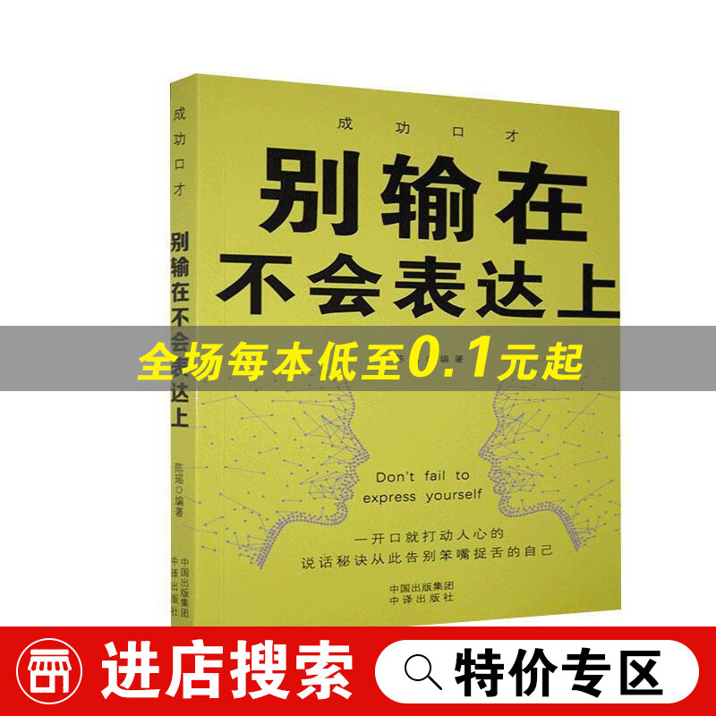 【特价专区】口才：别输在不会表达上 中译出版社 励志与成功 书籍