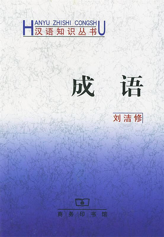 成语 刘洁修 著 9787100031394正版