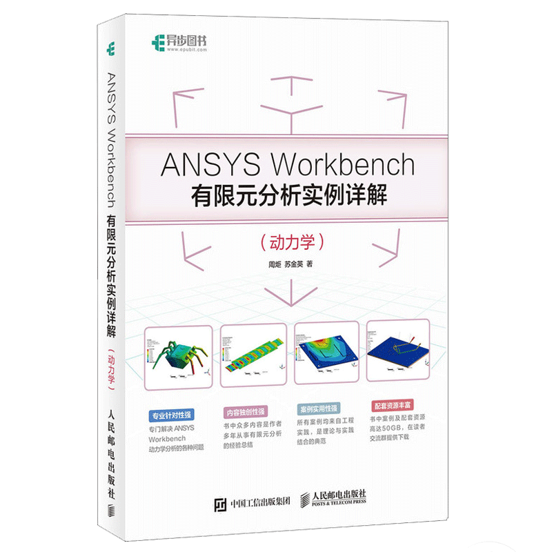  ANSYS Workbench有限元分析实例详解（动力学） 