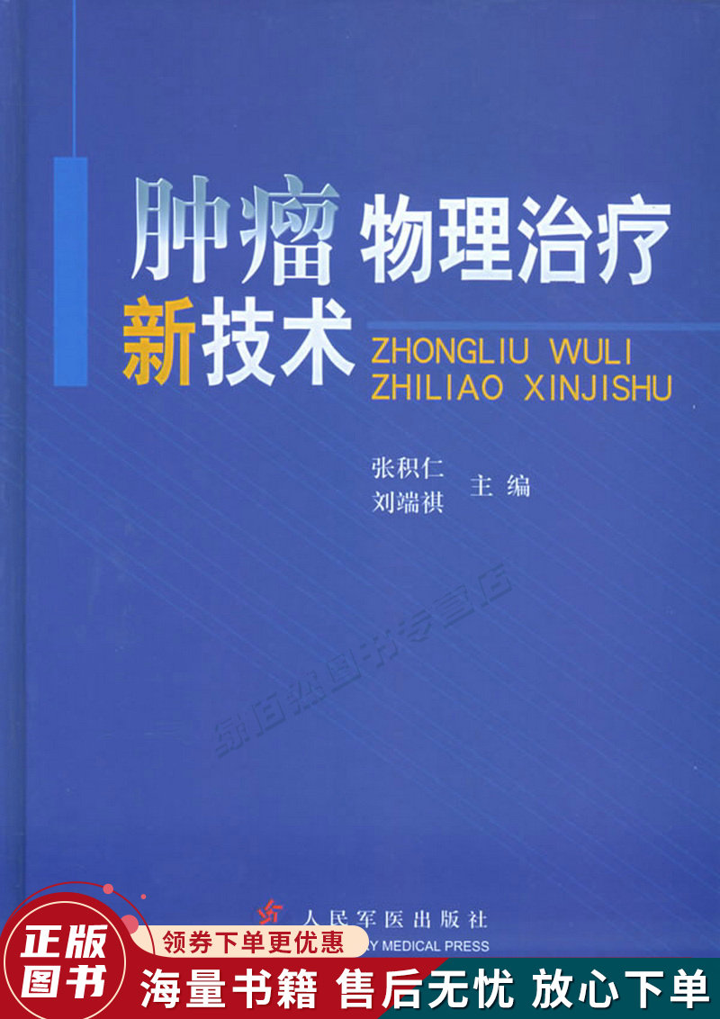 肿瘤物理治疗新技术