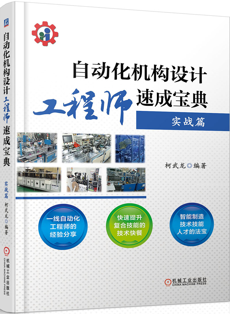 自动化机构设计工程师速成宝典 实战篇
