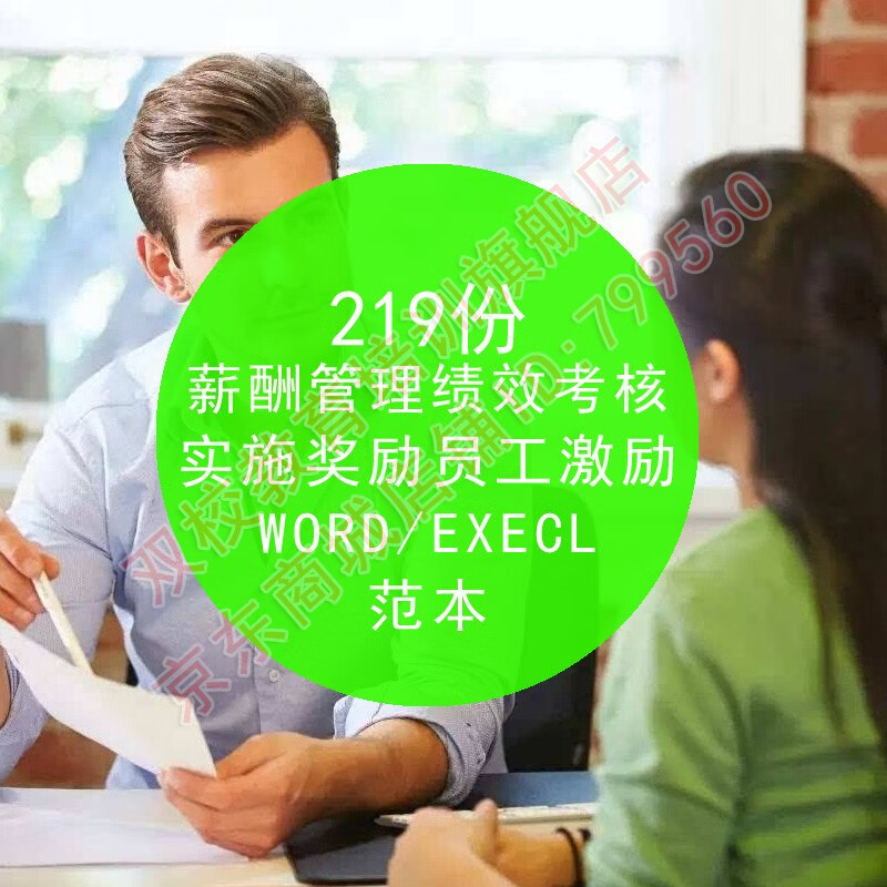 【自动发货】薪酬管理绩效考核设计制度方案奖金发放薪资奖励员工