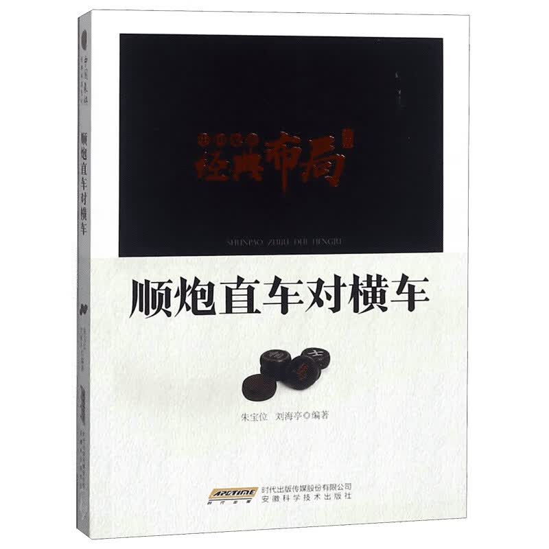 顺炮直车对横车/中国象棋经典布局系列