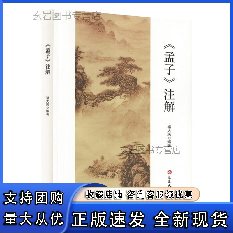 n《孟子》注解