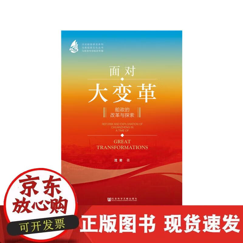 【直发】面对大变革:船政的改革与探索