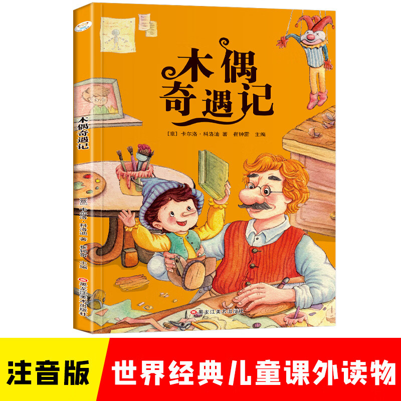 小笨熊 木偶奇遇记 彩图注音版 小学生一二三年级  课外阅读书 世界经典儿童文学