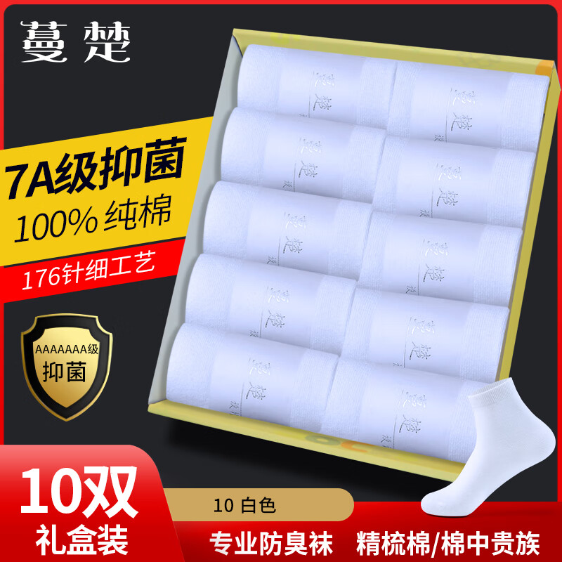 蔓楚7a级抗菌防臭袜 男 中筒男士袜子100%纯棉四季抗菌防臭袜子7a级 拍1发10【实发10双同款【白色】 均码【鞋码39-43码】