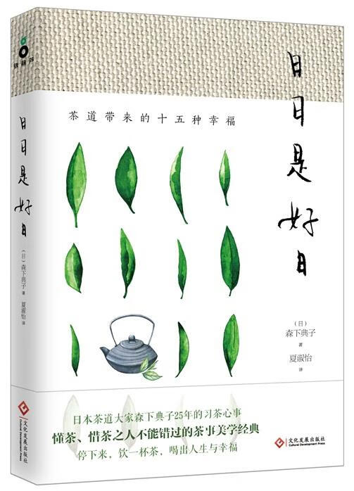日日是好日:茶道带来的十五种幸福 森下典子(日) 著 夏淑怡 译 文化发展出版社