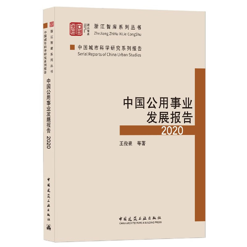 中国公用事业发展报告2020 王俊豪