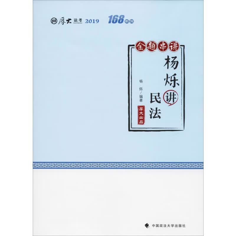厚大法考 168系列 金题串讲 杨烁讲民法 2019