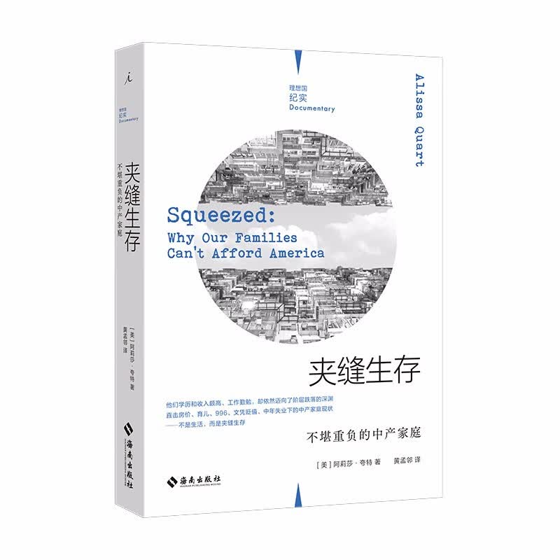 理想国纪实系列06：夹缝生存：不堪重负的中产家庭