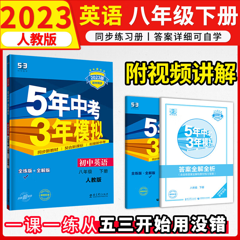 初中英语八年级下册五年中考三年模拟人教版2023版练习册 53初二五三同步曲一线5年中考3年模拟教辅