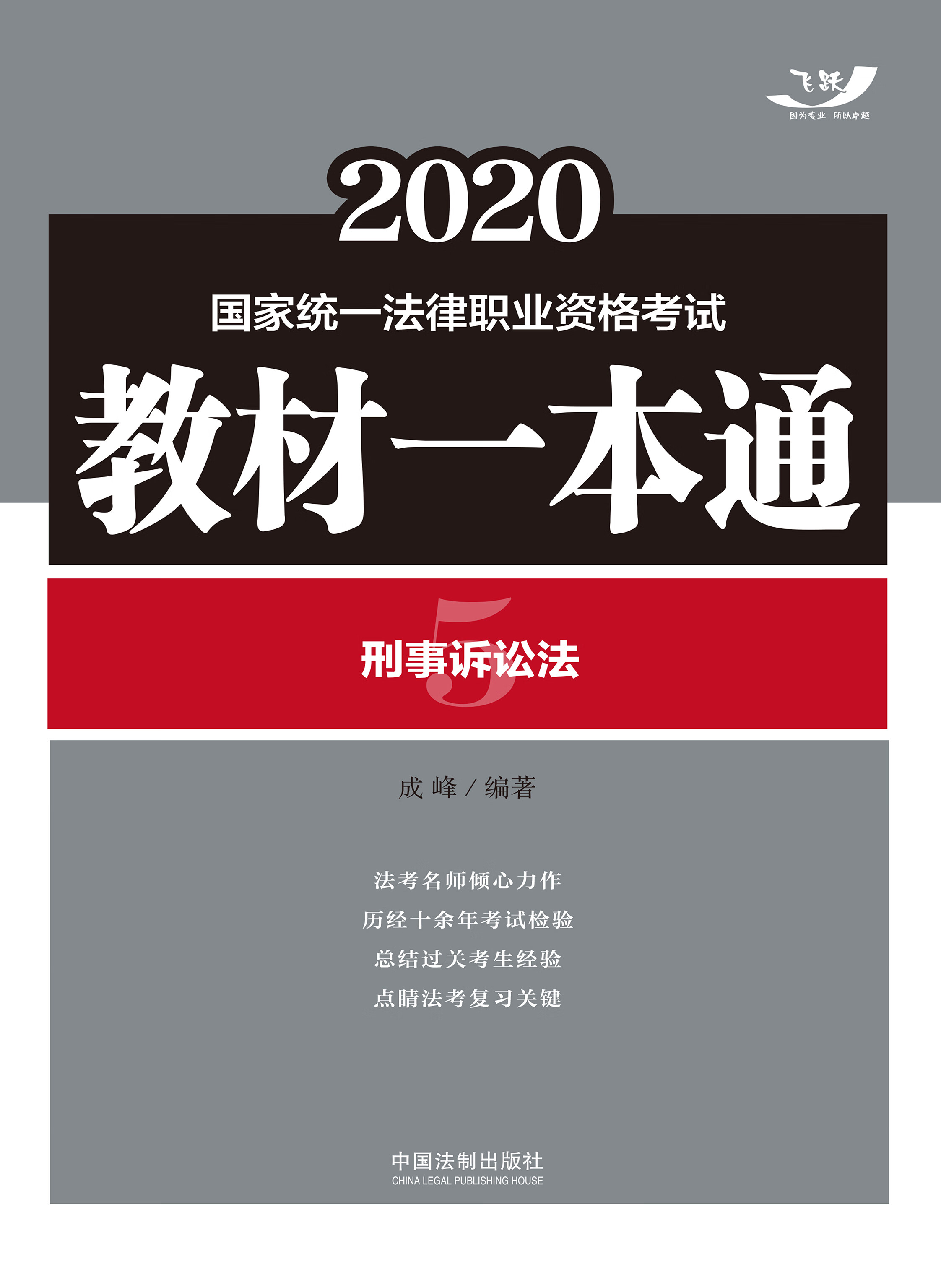 2020国家统一法律职业资格考试教材一本通5:刑事诉讼法