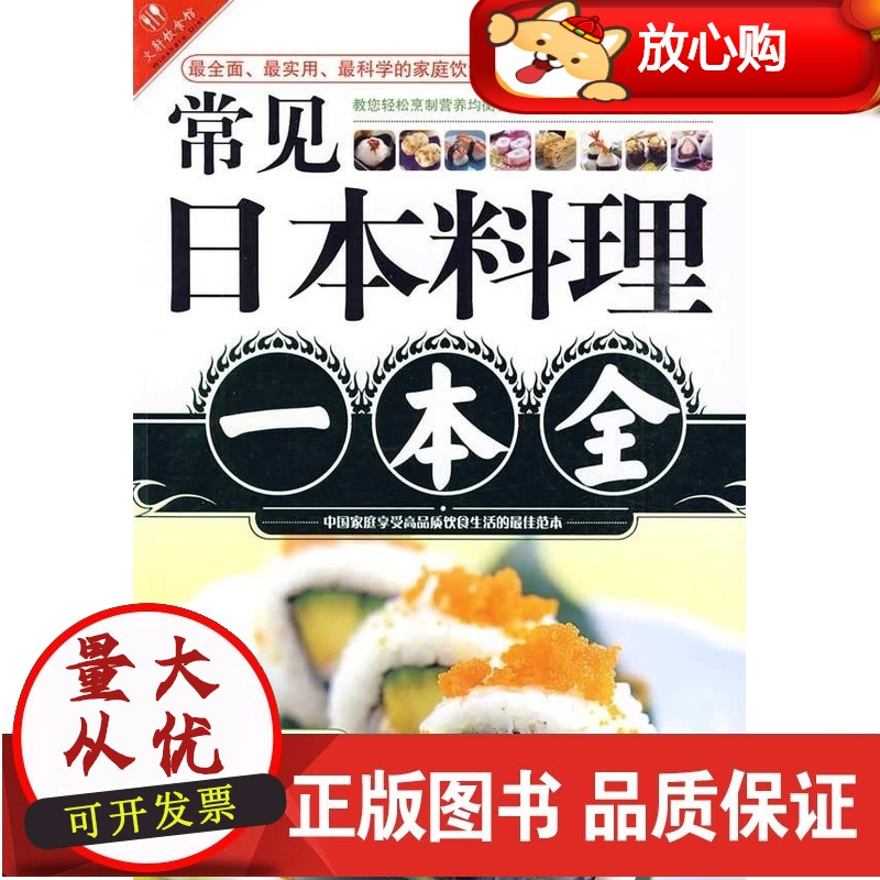 【正版】 书籍 常见日本料理一本全 张瑞文 汕头大学出版社 饮食营养 食疗