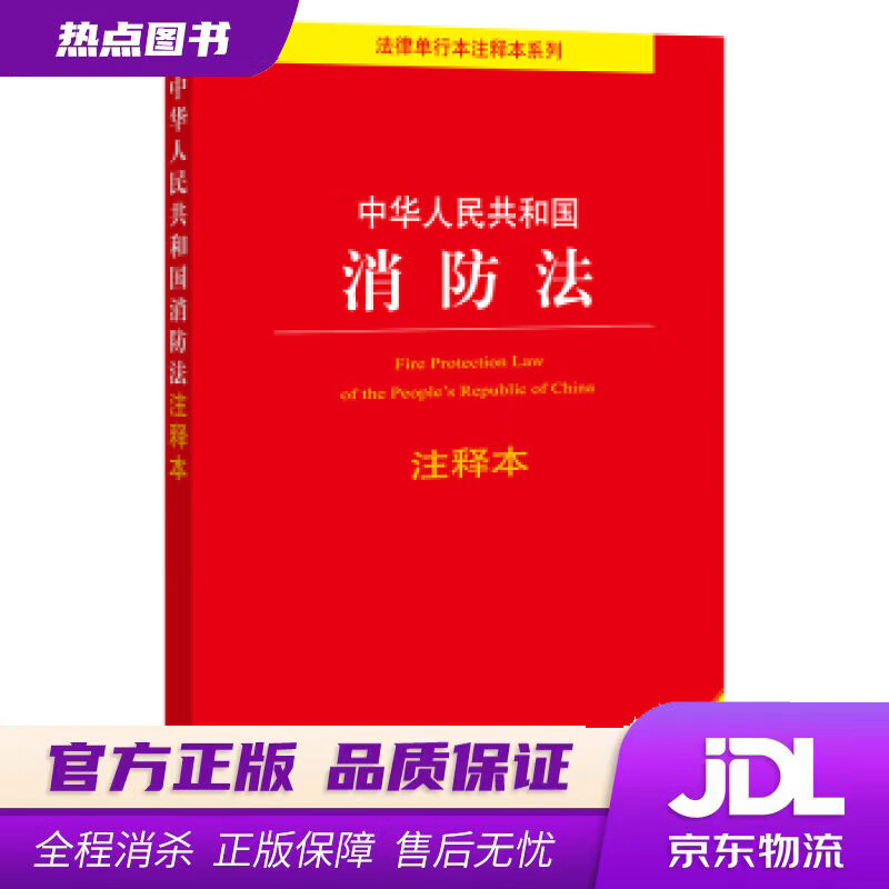 【新华书店】中华人民共和国消防法注释本 法律出版社法规中心 著 法律出版社