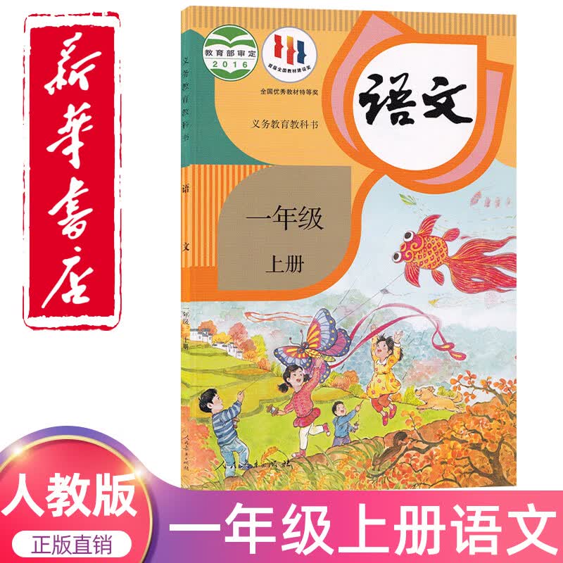 2023新版小学一年级上册语文书人教版教材教科书人民教育出版社1一年级上册语文课本人教部编版新华正版一年级上学期语文书部编版