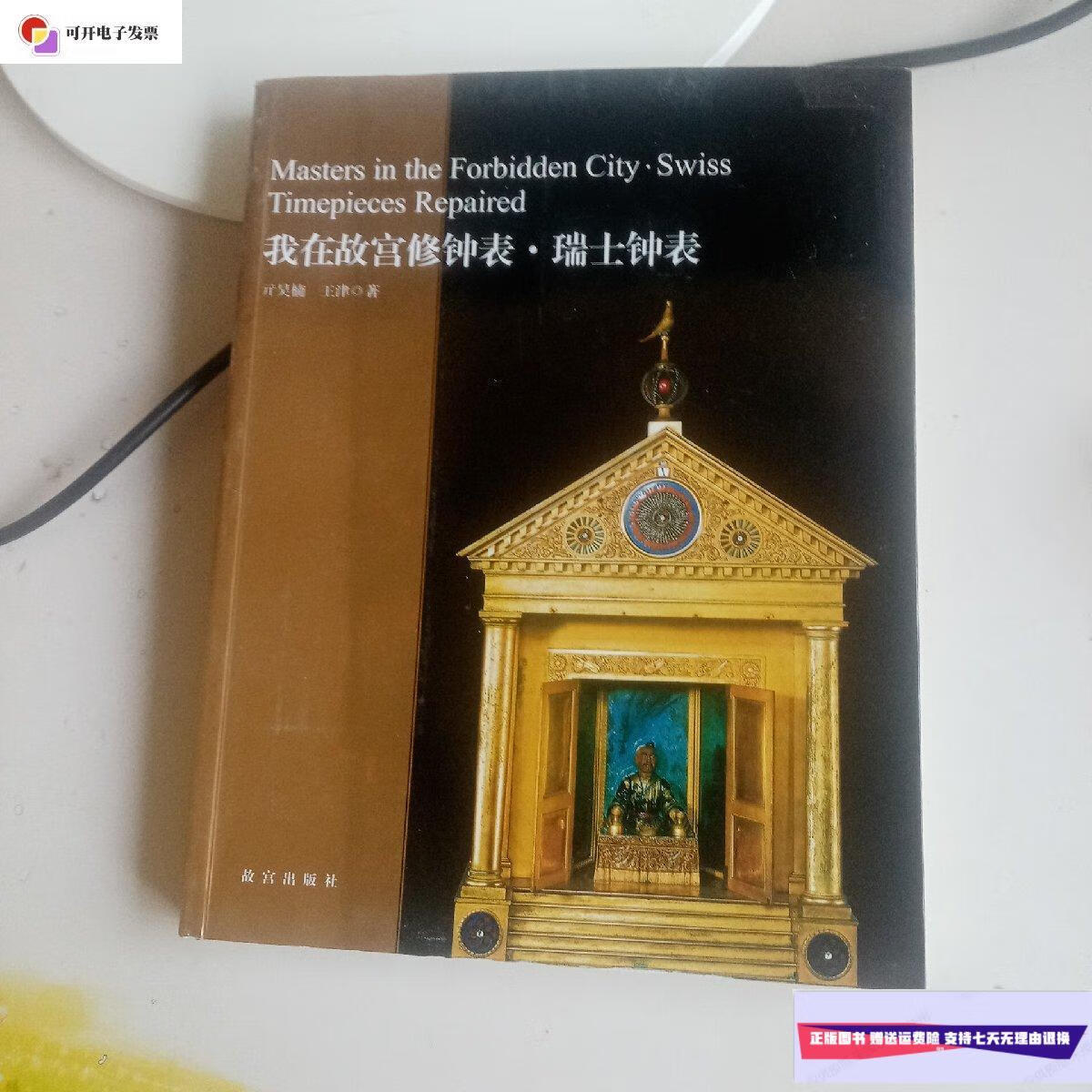 【二手9成新】我在故宫修钟表·瑞士钟表 /亓昊楠 故宫出版社