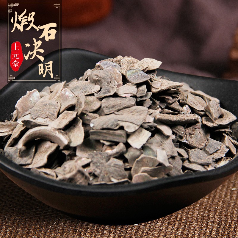 煅石决明 500g 煅石决明药 煅石决中药 500克