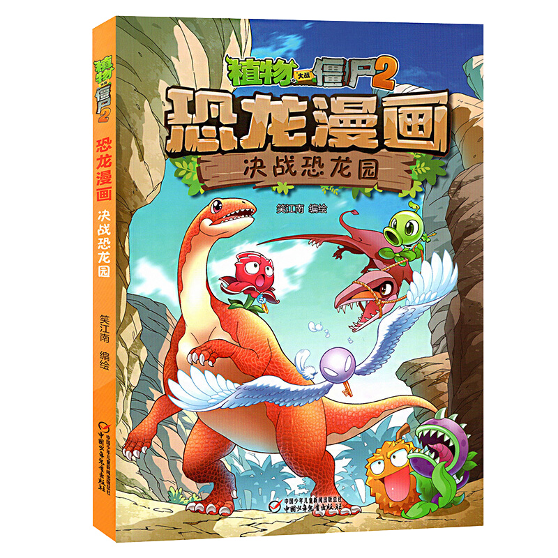 决战恐龙园 6-12岁儿童恐龙书绘本 小学生科普漫画书少儿卡通连环画
