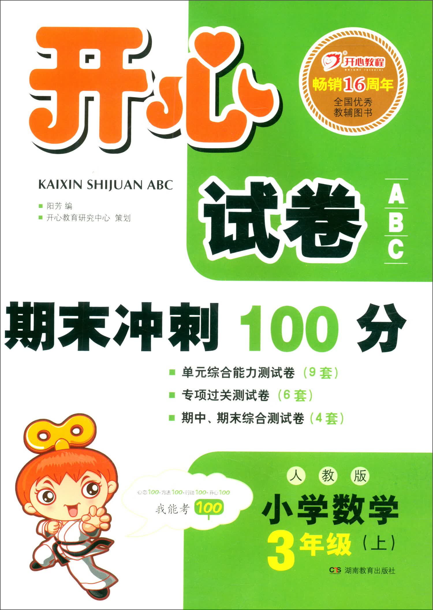 开心试卷ABC 期末冲刺100分 小学数学三年级上册（人教版）
