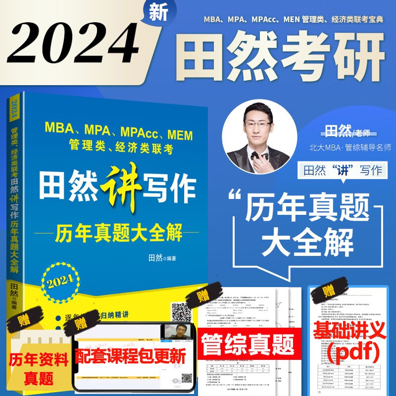 2024田然讲写作通关指南 MBA、MPA、MPAcc、MEM管理类、经济类联考田然讲写作通关指南 MBA MPA MPAcc199管理类396经济类联考教材辅导书籍 2024田然讲写作真题大全解
