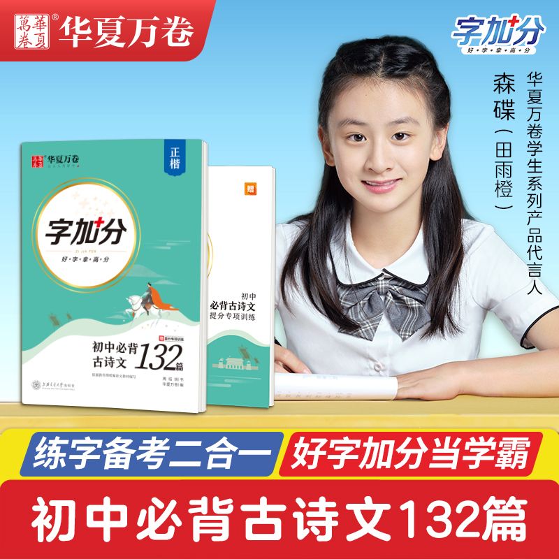 华夏万卷字加分初中必背古诗文132篇中考钢笔字帖正楷楷书字帖中学生高中文言文练字帖硬笔书法临摹练字本 初中必背古诗文132篇