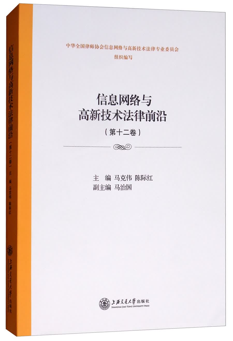 信息网络与高新技术法律前沿（第12卷）