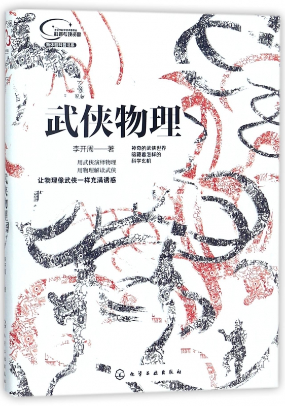 武侠物理/新体验科普书系