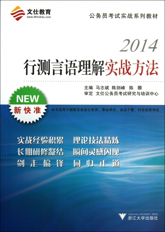 行测言语理解实战方法(2014公务员考试实战系列教材)