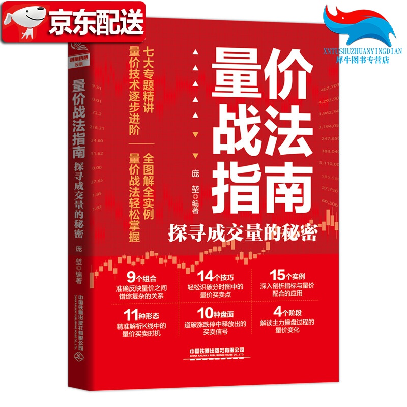 【正版直发】正版书籍 量价战法指南：探寻成交量的秘密 庞堃中国铁道出版社