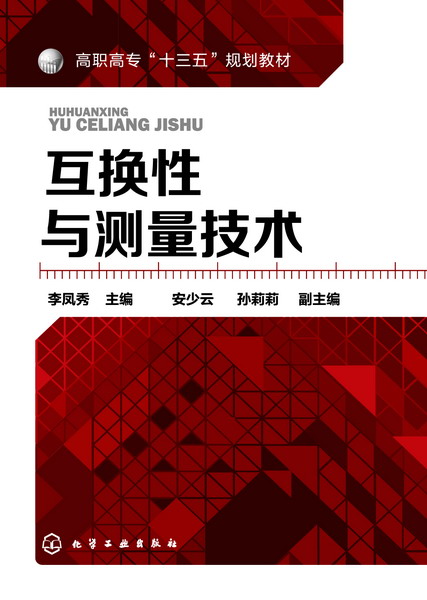 互换性与测量技术 李凤秀 主编