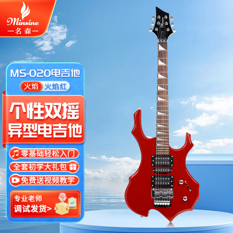 名森（Minsine）火焰紅/火焰個(gè)性異形電吉他成人專(zhuān)業(yè)級雙搖電子吉它初學(xué)者