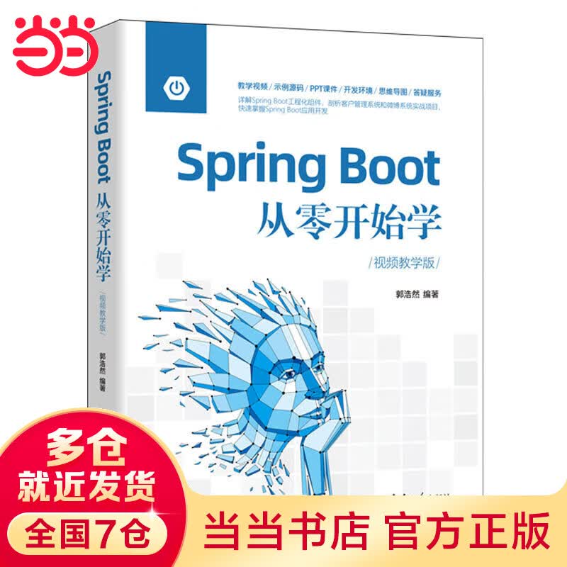 Spring Boot从零开始学（视频教学版）