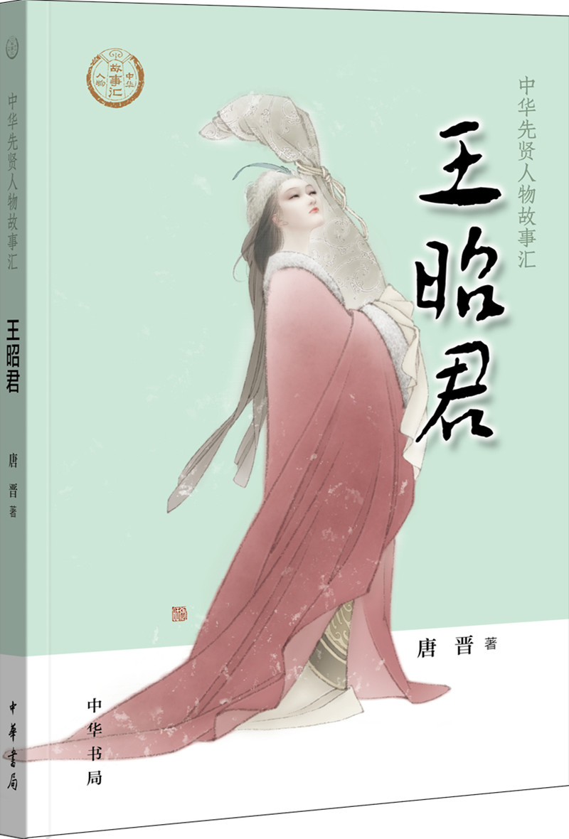 【0-14岁】王昭君 中华先贤人物故事汇系列丛书中华书局弘扬优秀传统文化