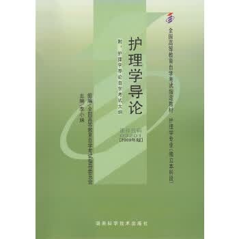 护理学导论自学考试教材 北京大学医学出版社有限公司 9787565914713 李小妹