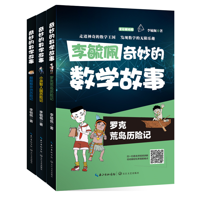 “李毓佩讲奇妙的数学故事”系列（全彩印刷 套装共3册）详情图