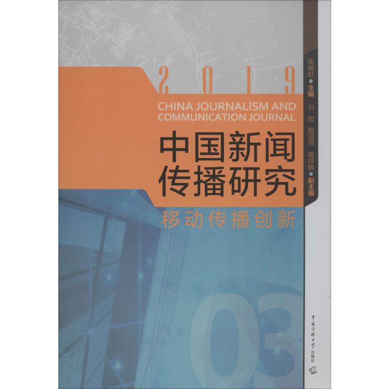 中国新闻传播研究 移动传播创新