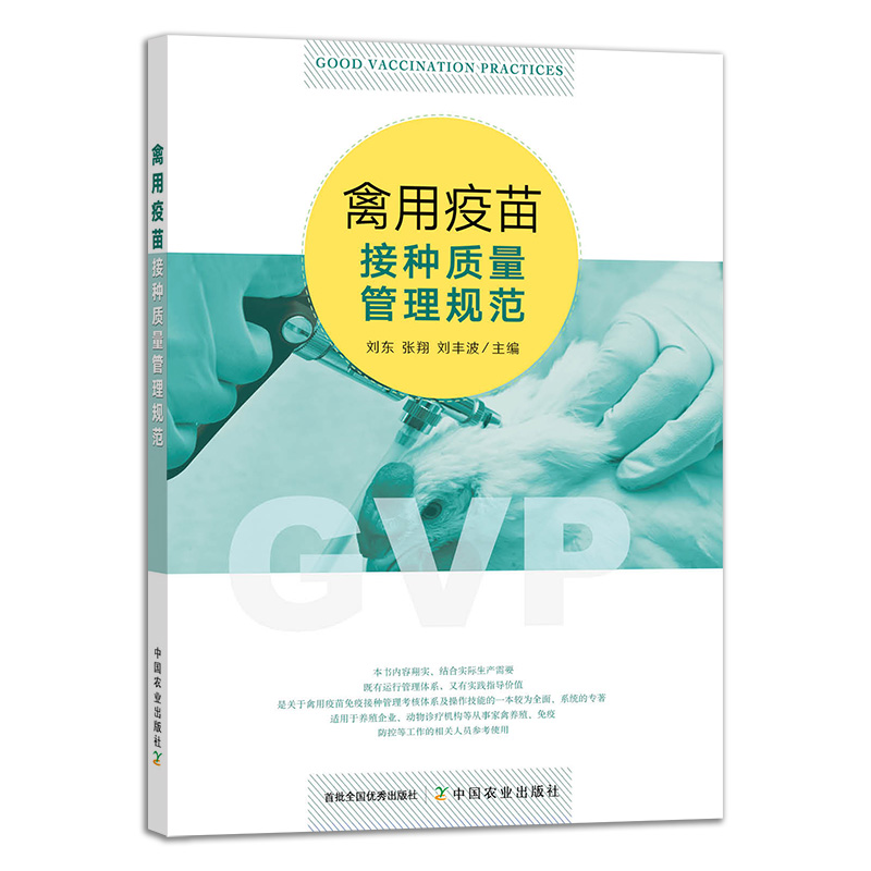 禽用疫苗接种质量管理规范 中国农业出版社 普通大众家禽接种质量管理管理规范农业、林业书籍
