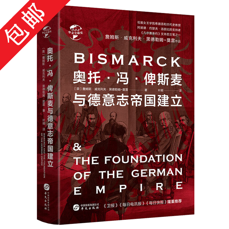 奥托·冯·俾斯麦与德意志帝国建立