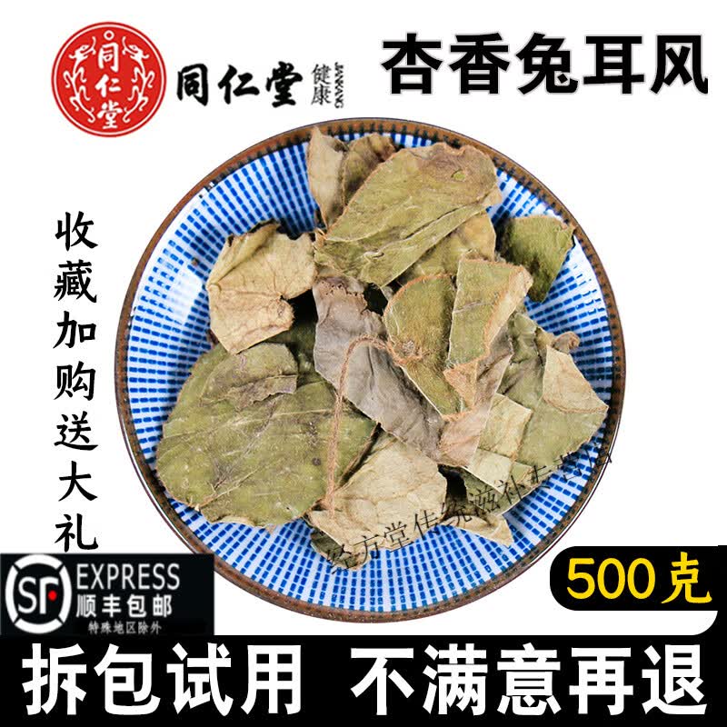 北京同仁堂杏香兔耳风500g中药材新货无硫熏精选猪心草