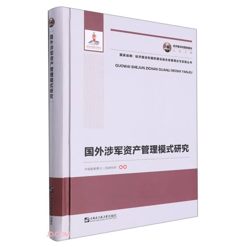 国外涉军资产管理模式研究(精)/国家战略经济建设和国防建设融合发展理论与实践丛书
