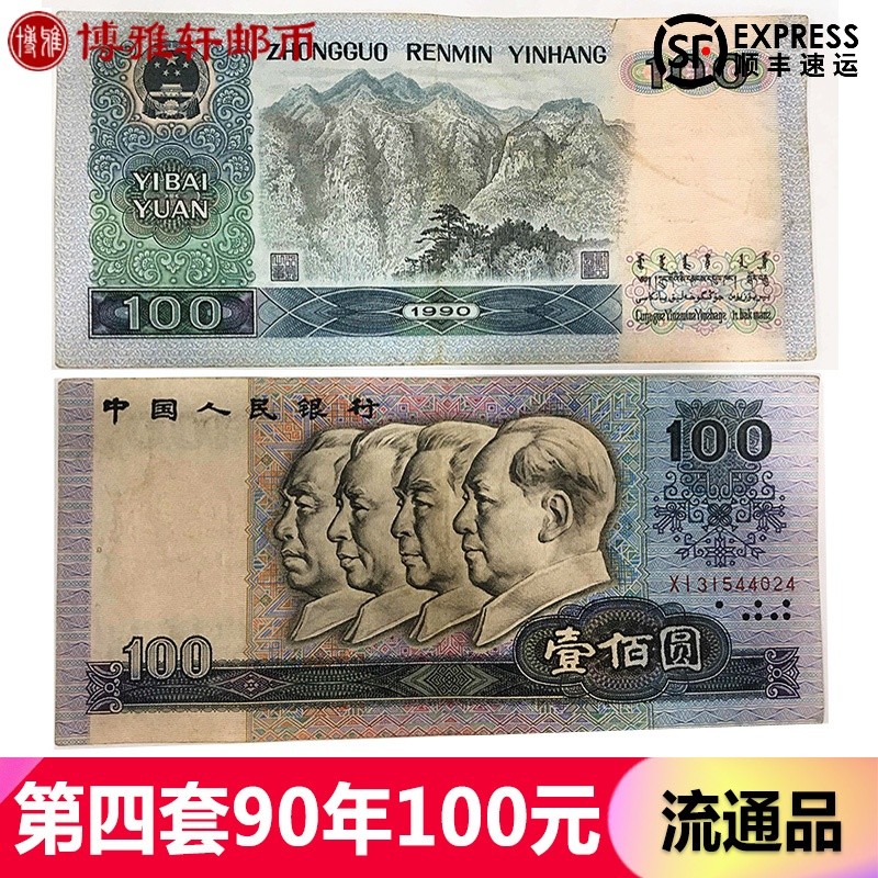 博雅轩 非全新流通品 第四套人民币大全套收藏  中国第四版钱币 第4版