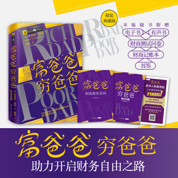 富爸爸穷爸爸(精装典藏版)
