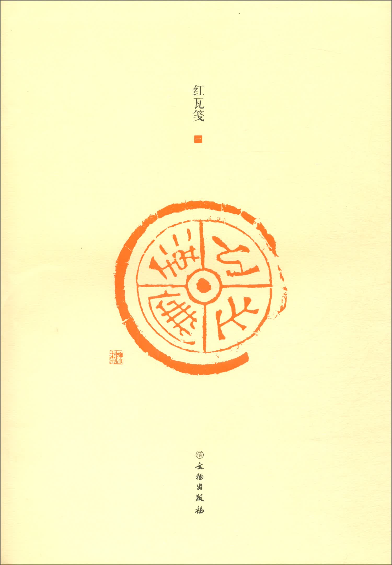 了如指掌·红瓦笺（一）