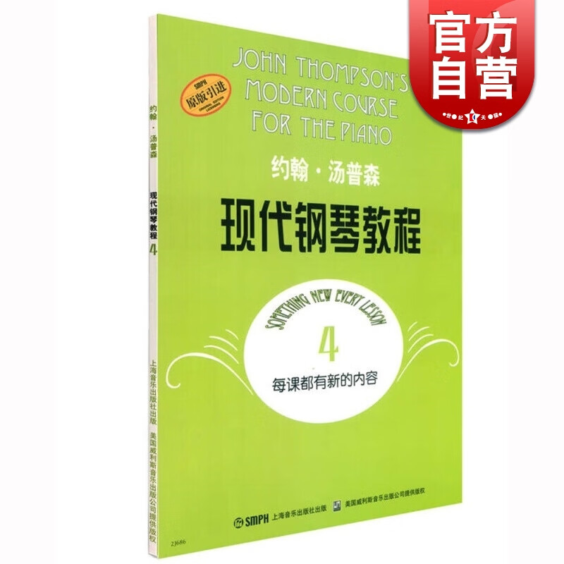 约翰汤普森现代钢琴教程第四册 大汤4 汤姆森儿童钢琴教材 大汤姆森